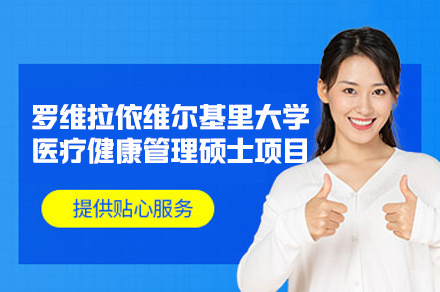 福州西班牙罗维拉依维尔基里大学医疗健康管理硕士项目