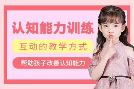苏州金博智慧_苏州儿童认知能力训练