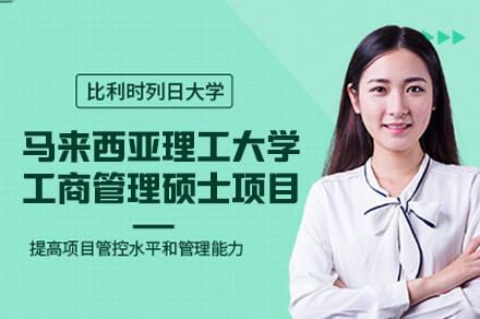 福州马来西亚理工大学工商管理硕士项目