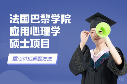 福州法国巴黎学院应用心理学硕士项目