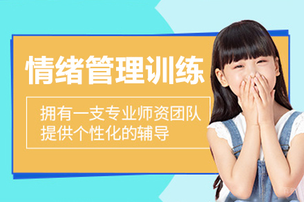 苏州金博智慧_苏州儿童情绪管理训练