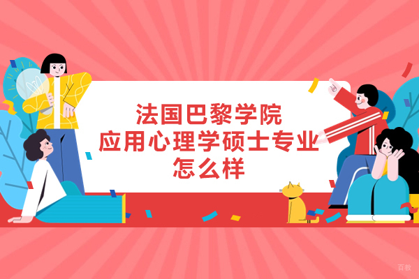 福州国际课程-法国巴黎学院应用心理学硕士专业怎么样