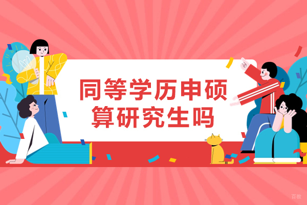 福州同等学历申硕算研究生吗-同等学力申硕有必要吗