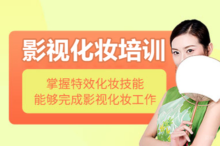 沈阳影视化妆剧组培训班