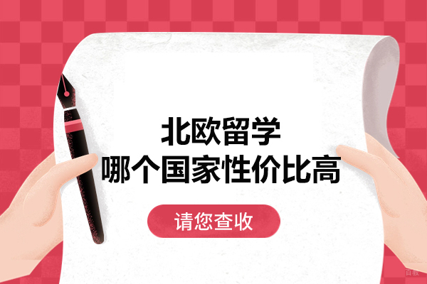 北欧留学哪个国家性价比高-哪个国家便宜