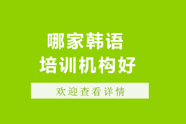 濟南-濟南哪家韓語(yǔ)培訓機構好