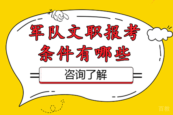 军队文职报考条件有哪些-军队文职人员报考条件详解