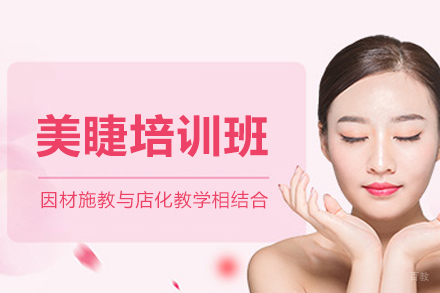沈阳金善化妆学校_沈阳美睫培训班