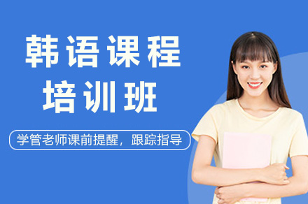 濟南韓語(yǔ)韓語(yǔ)培訓課