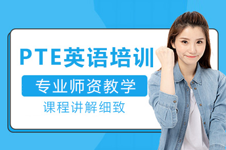 濟南英語(yǔ)PTE英語(yǔ)培訓課