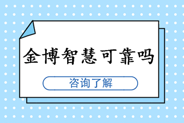 苏州金博智慧可靠吗-怎么样