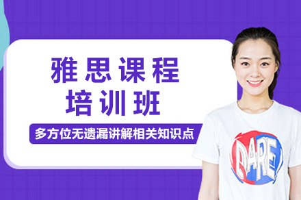 濟南雅思雅思培訓課