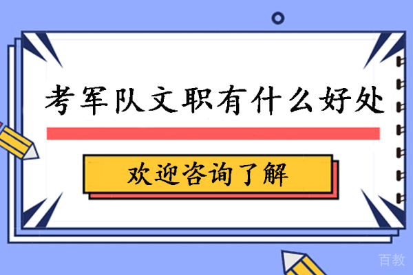 考军队文职有什么好处-报考军队文职有哪些好处