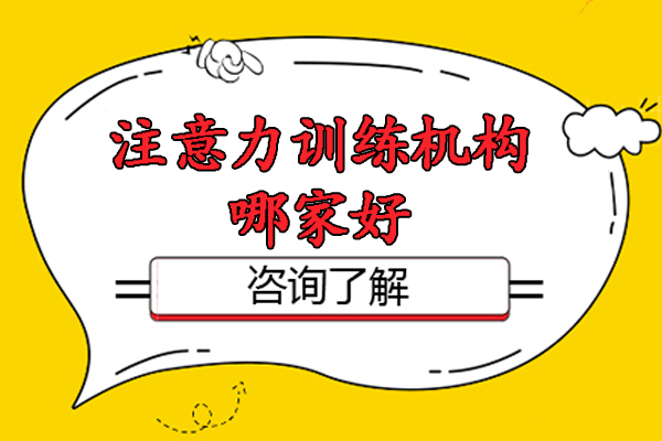 苏州注意力训练机构哪家好-儿童专注力训练哪个培训机构好