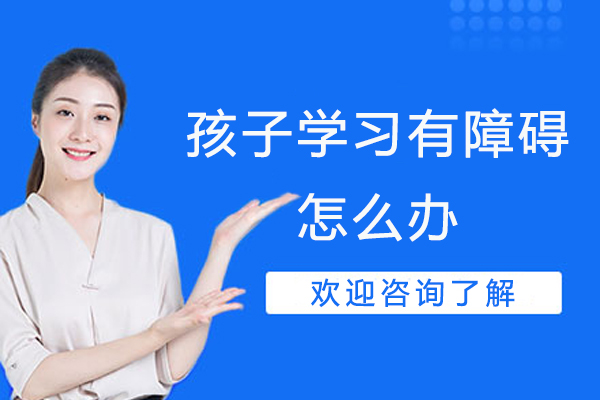 孩子学习有障碍怎么办-儿童学习障碍怎么治疗