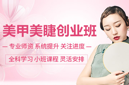 沈阳金善化妆学校_沈阳美甲美睫创业培训班