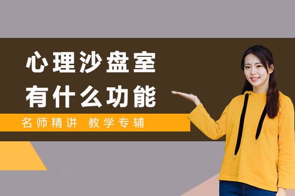心理沙盘室有什么功能-心理沙盘室有哪些功能作用