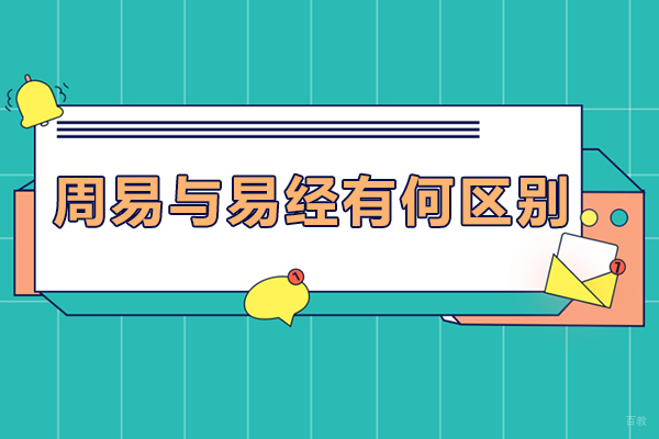 周易与易经有何区别-周易与易经有区别吗