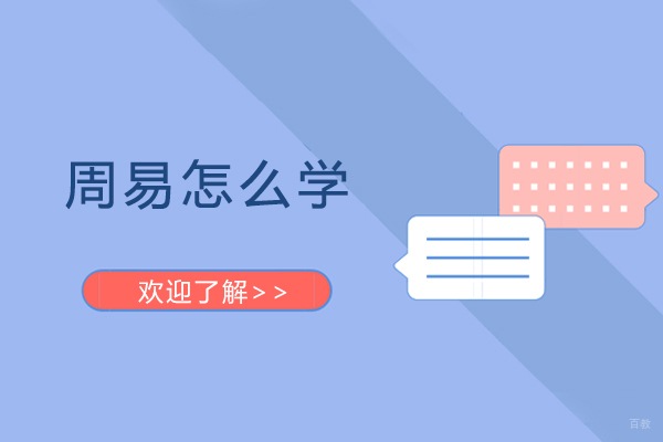 周易怎么学-周易如何学习