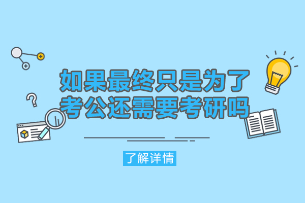 西安如果最终只是为了考公还需要考研吗