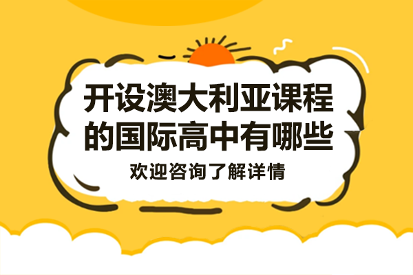 上海开设澳大利亚课程的国际高中有哪些
