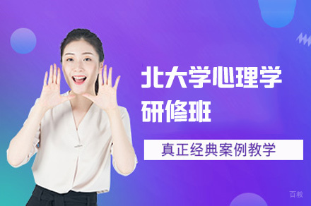 福州北大心理学研修班