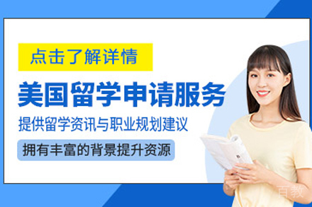 北京美国本科留学项目