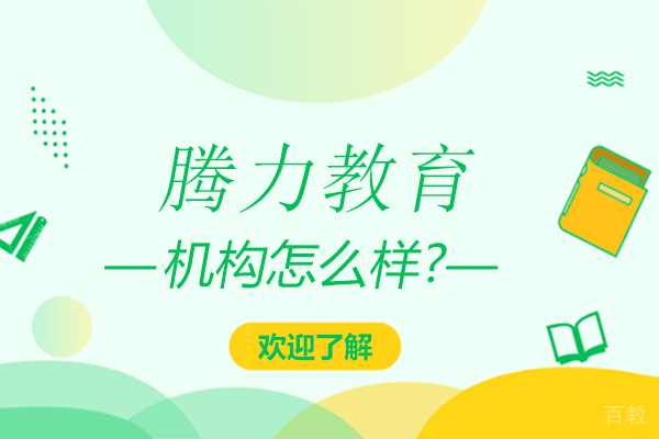 贵州腾力教育怎么样-贵州腾力教育好吗