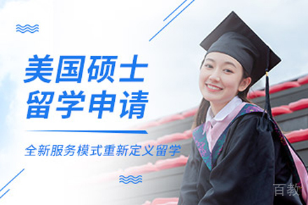 北京美国硕士留学项目