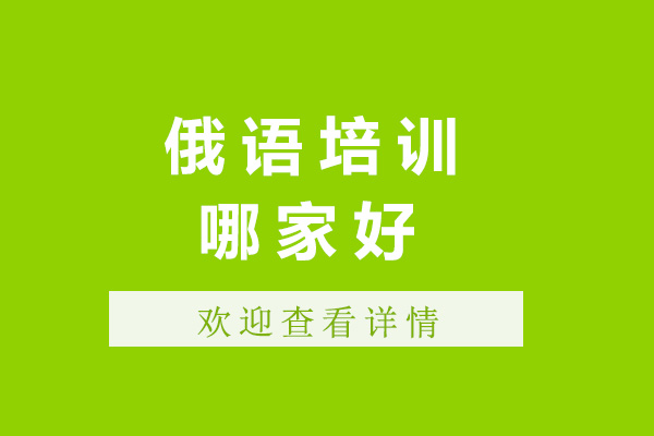 青島俄語(yǔ)培訓(xùn)哪家好-青島俄語(yǔ)培訓(xùn)機(jī)構(gòu)有哪些