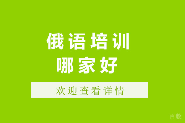 青岛俄语培训哪家好-青岛俄语培训机构有哪些
