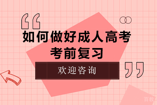 如何做好成人高考考前复习-成人高考如何准备