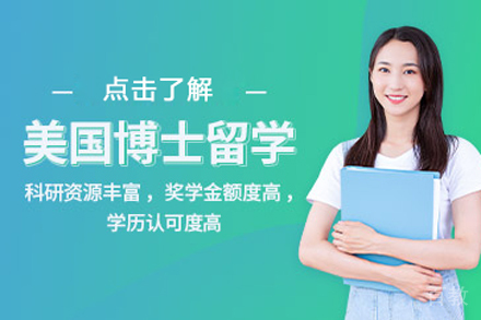 北京美国博士留学项目