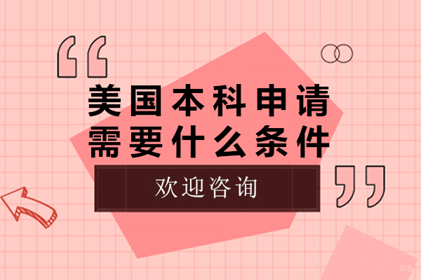 北京美国留学-美国本科申请需要什么条件