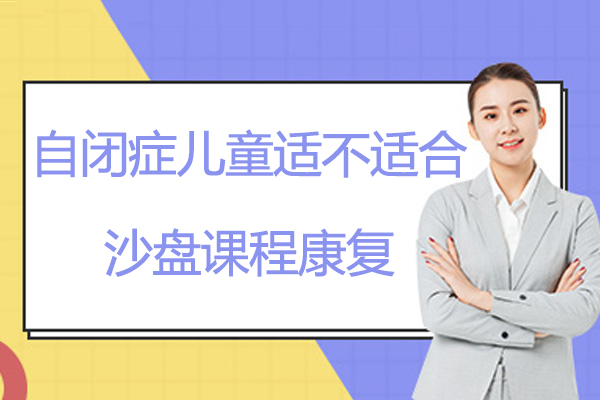 自闭症儿童适不适合沙盘课程康复