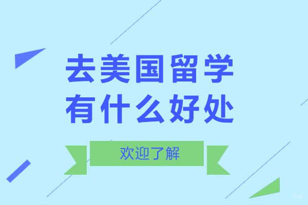 北京美国留学-去美国留学有什么好处