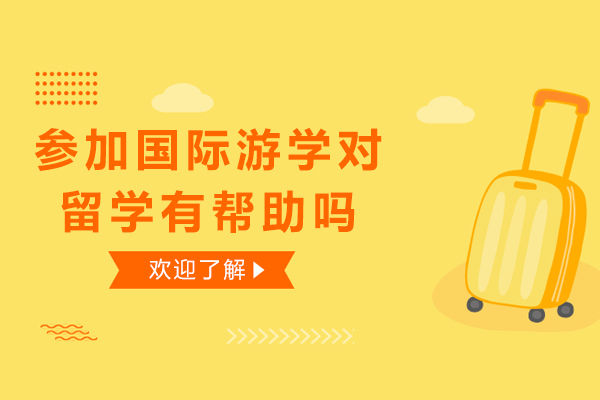 参加国际游学对留学有帮助吗-参加国际游学的好处有哪些