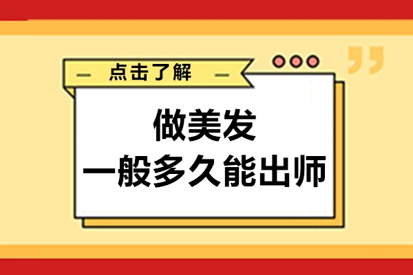 做美發(fā)一般多久能出師-美發(fā)需要多久才能出師