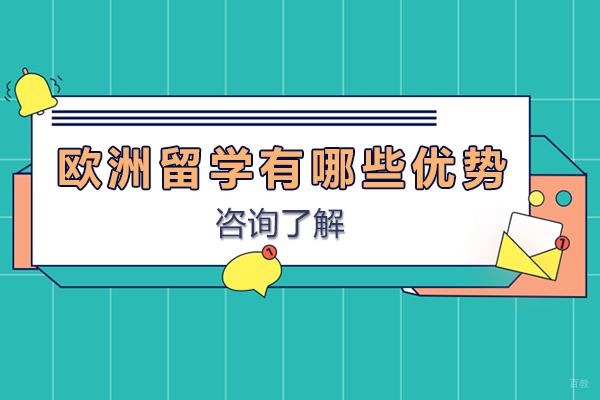 天津国际留学-欧洲留学有哪些优势-欧洲留学好吗
