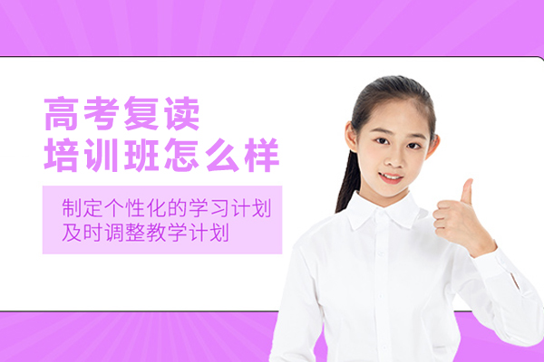 合肥高考复读培训班怎么样