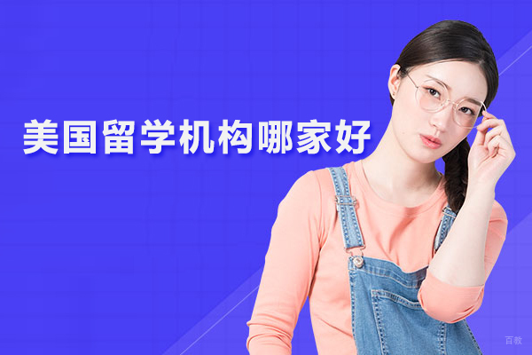 北京美国留学-北京美国留学机构哪家好