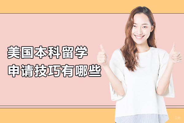 北京美国留学-美国本科留学申请技巧有哪些