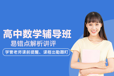 北京高中数学辅导班