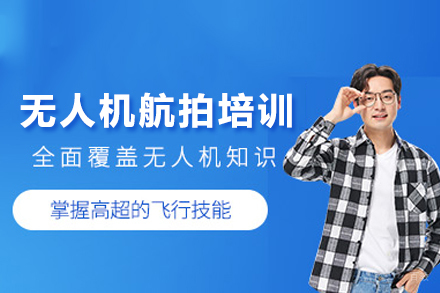 北京无人机航拍培训课程