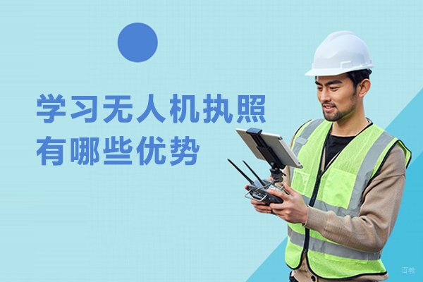 学习无人机执照有哪些优势