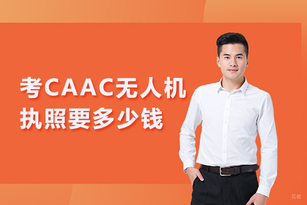 考CAAC无人机执照要多少钱
