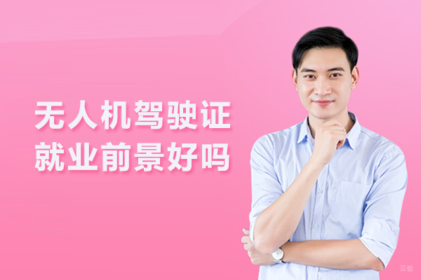 无人机驾驶证前景好吗