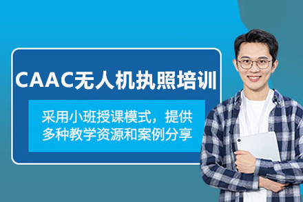 北京CAAC无人机执照培训
