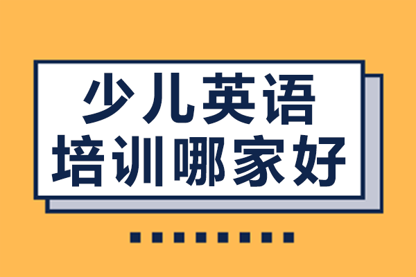 上海少儿英语培训哪家好
