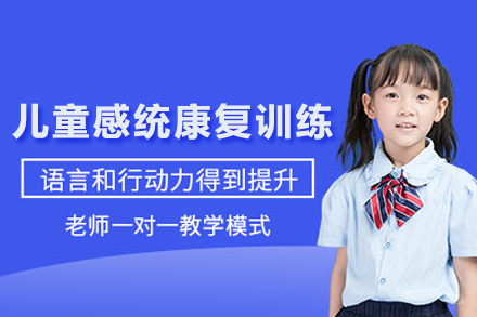 武汉儿童感统康复训练课程